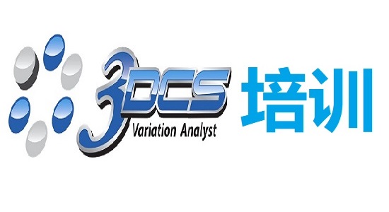 3DCS三维尺寸公差仿真软件培训班-邀请函