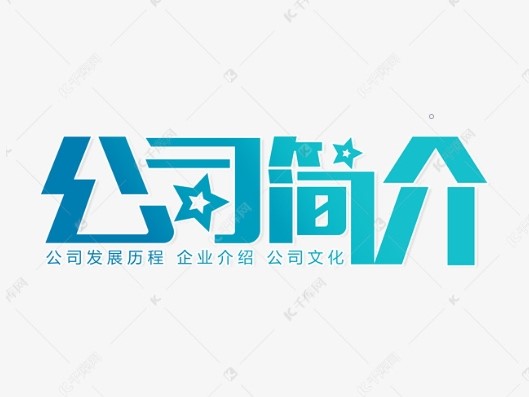公司介绍