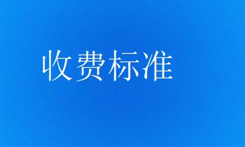 FEA有限元分析收费标准